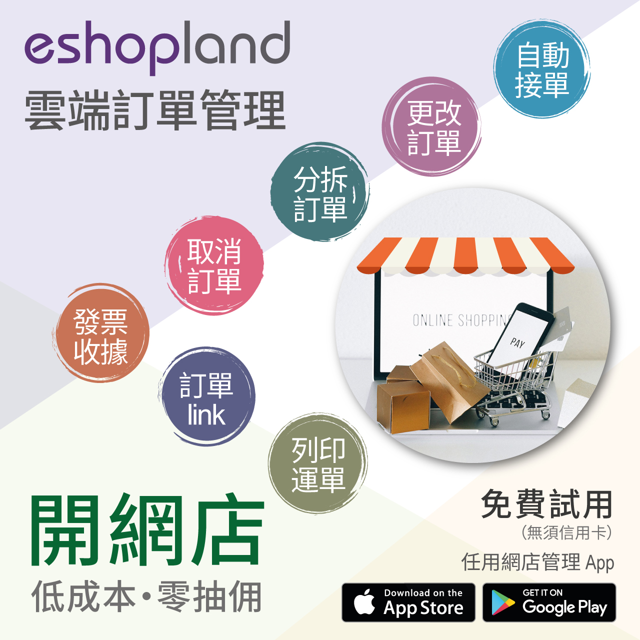 eshopland 網店平台-完善雲端訂單管理系統